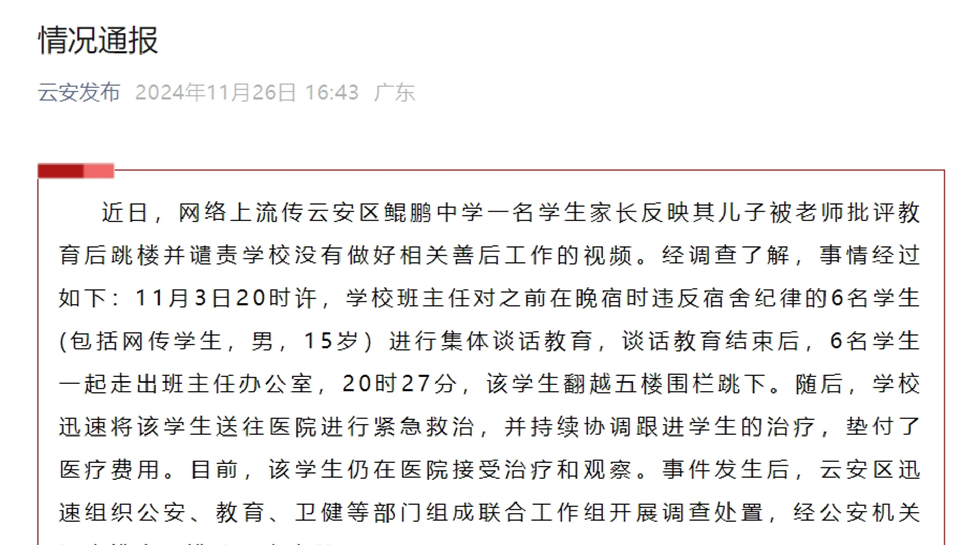 广东一学生被老师批评后从5楼跳下?官方通报_凤凰网视频_凤凰网