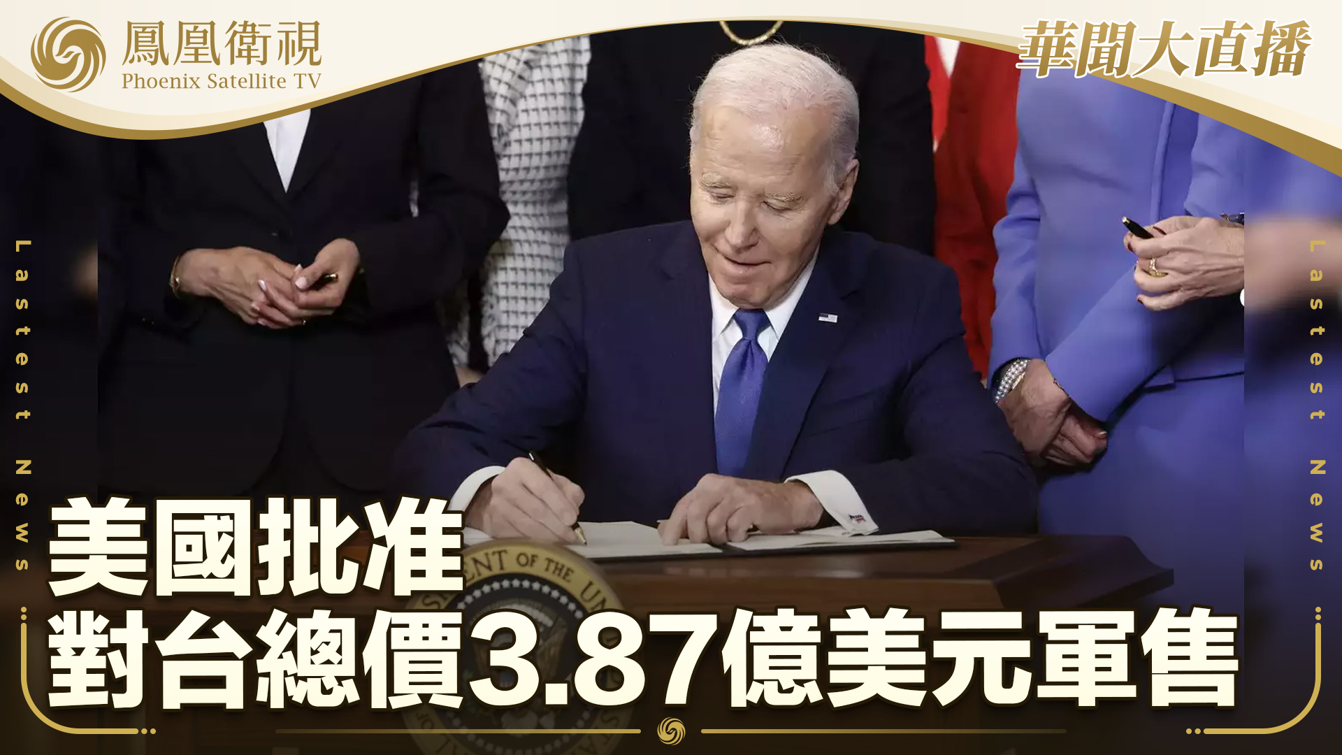 美国批准对台总价3.87亿美元军售