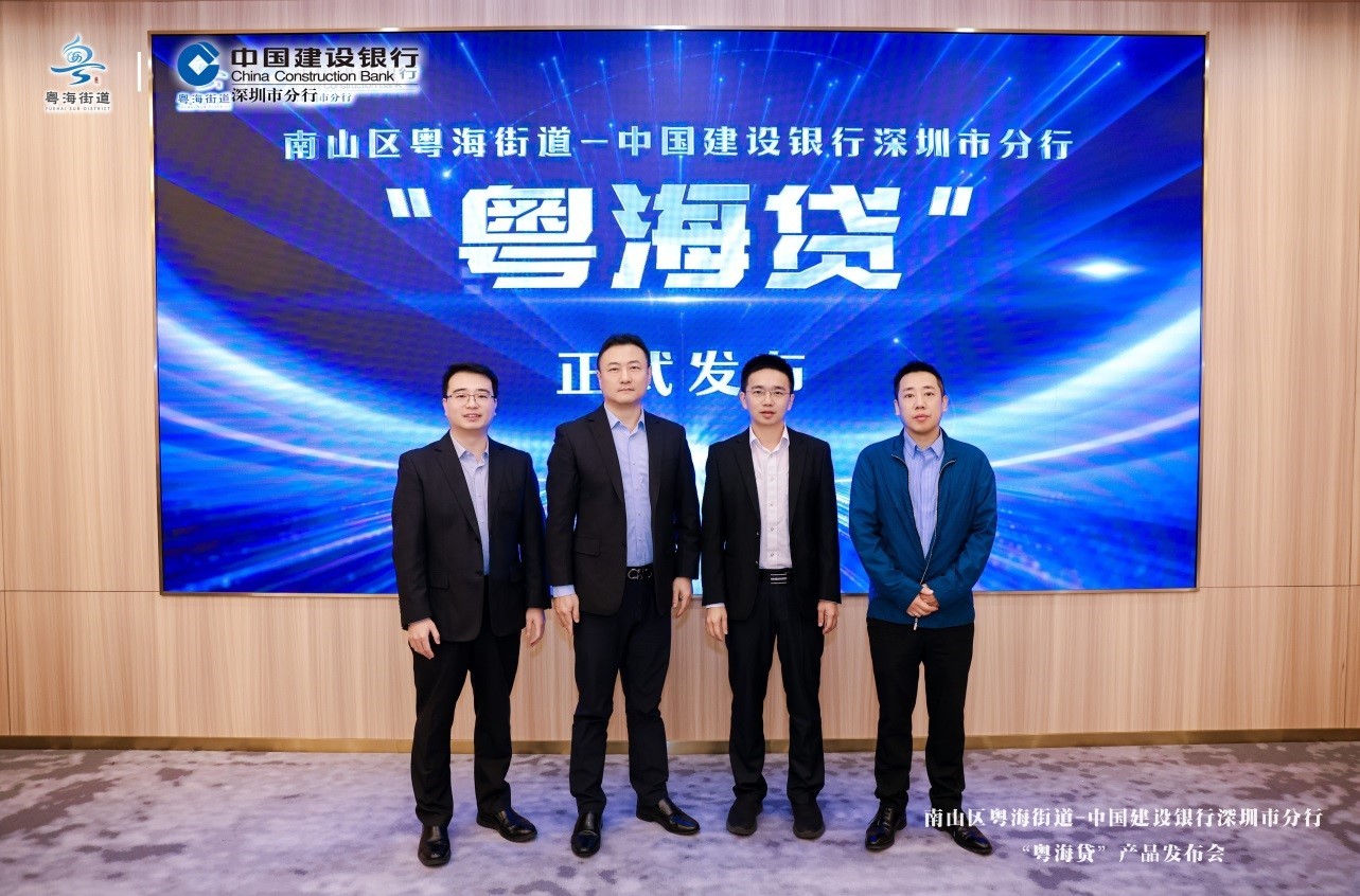 深圳建行与南山区粤海街道联合发布 “粤海贷”专属贷款产品