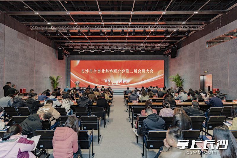 11月28日,长沙市企事业科协联合会第二届会员大会在岳麓科创港召开。长沙晚报通讯员 何凡 供图