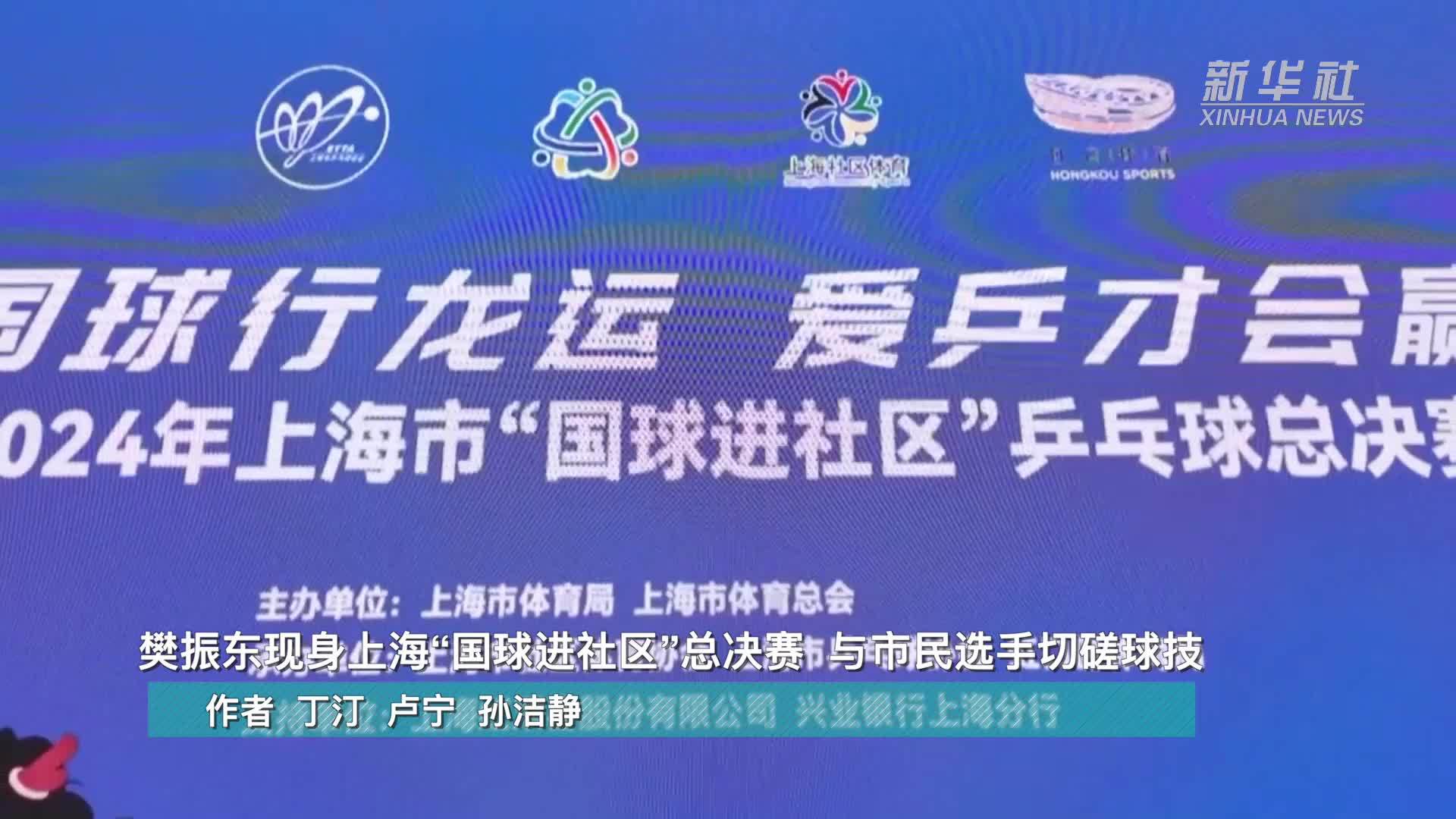 樊振东现身上海“国球进社区”总决赛  与市民选手切磋球技