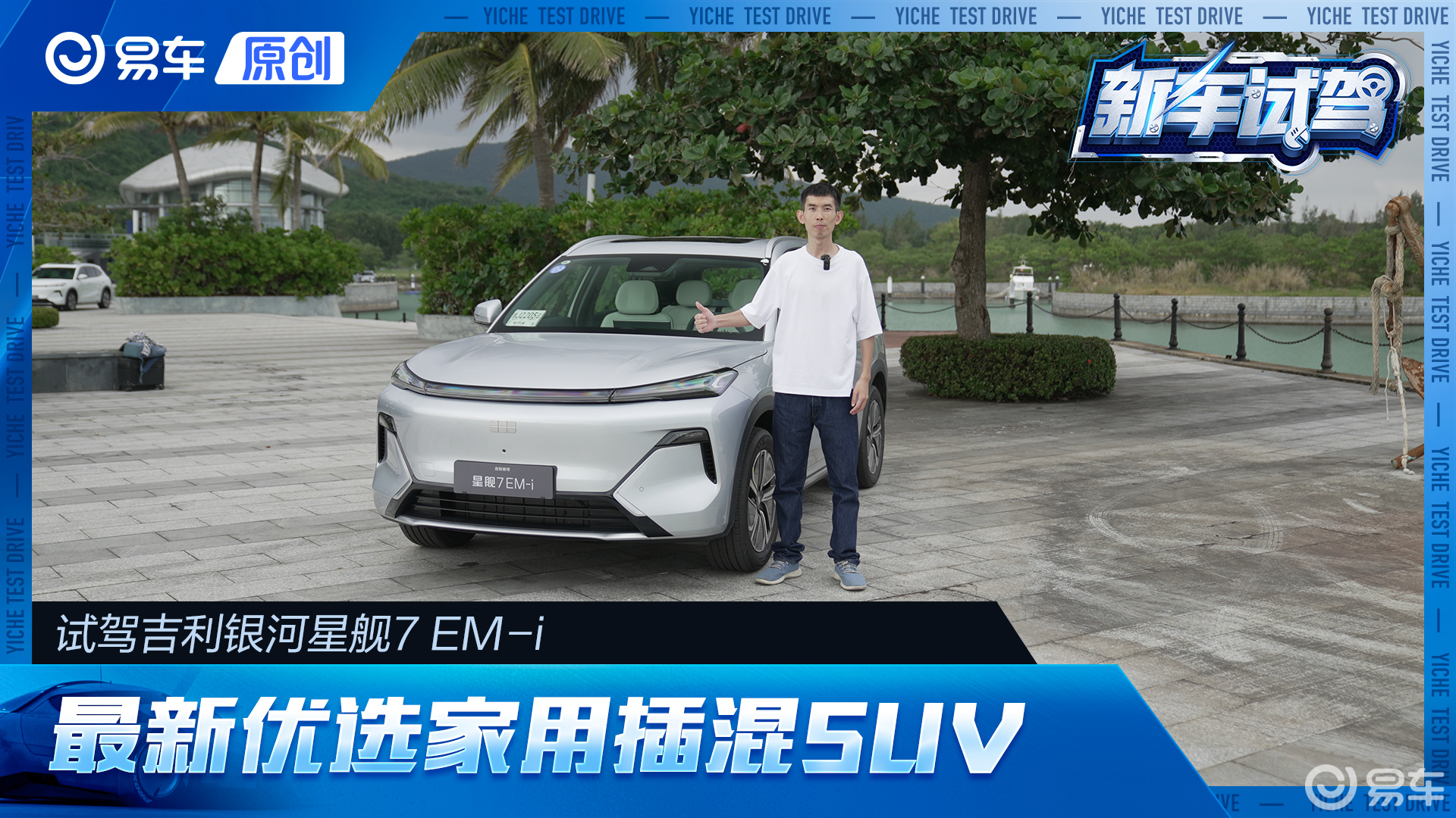 试驾吉利银河星舰7 EM-i 最新优选家用插混SUV