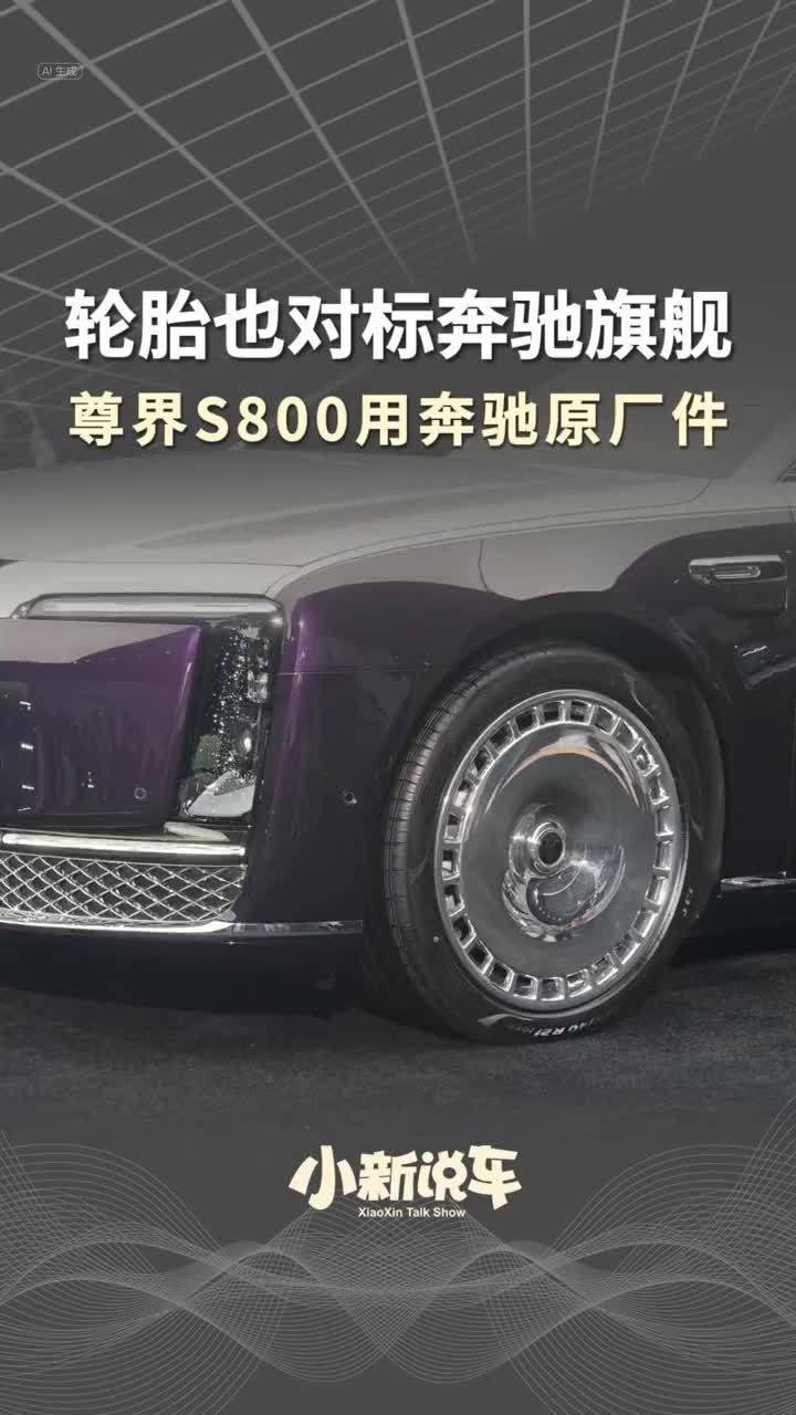 尊界S800用奔驰原厂件，轮胎也对标奔驰旗舰