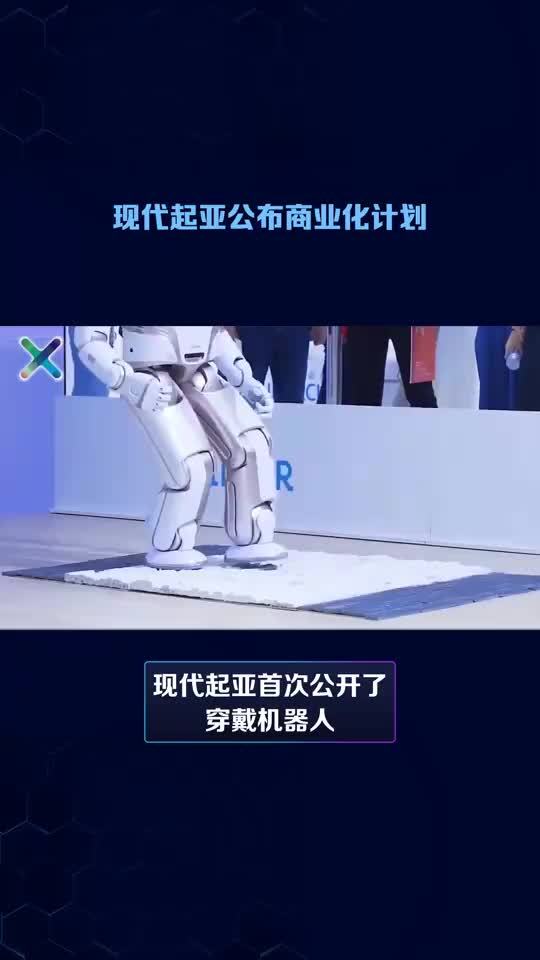 现代起亚首次公开了穿戴机器人“X-bleShoulder”，并公布了商业化计划。现代汽车和起亚的穿戴机器人品牌X-ble是将意味着无限潜力的“X”和意味着什么都可以成为现实的“able”合并而成的名字