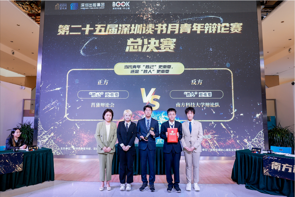 唇枪舌剑 巅峰对决——第二十五届深圳读书月青年辩论赛冠军队伍诞生！