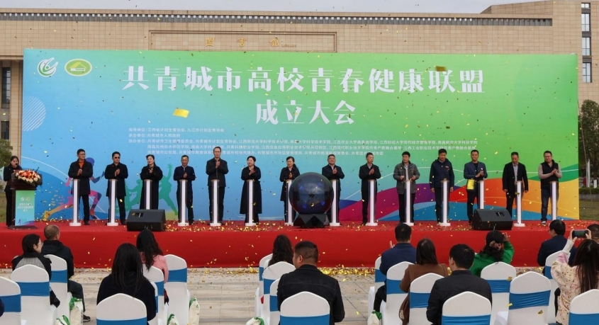 共青城市高校青春健康联盟成立大会在江西师大科技学院举行