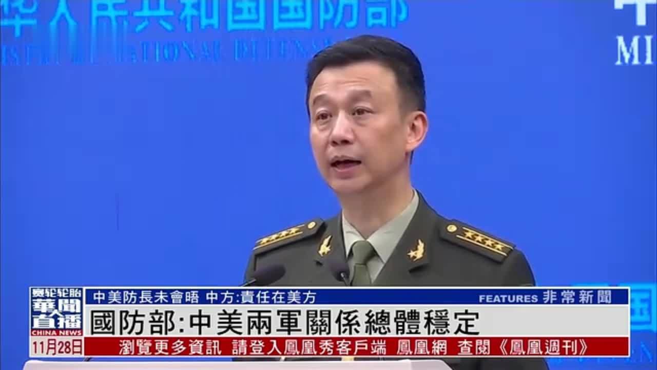 中国国防部：中美两军关系总体稳定