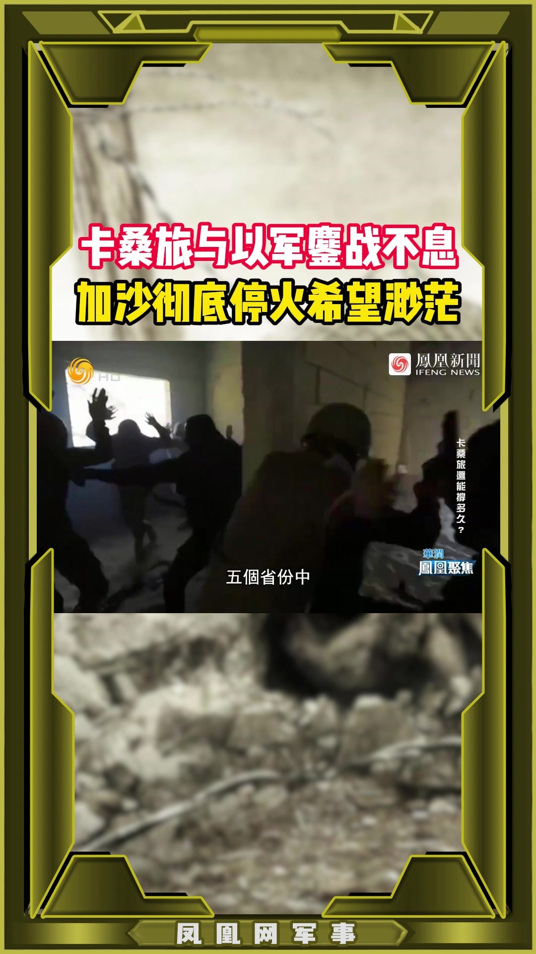 卡桑旅与以军鏖战不息 加沙彻底停火希望渺茫