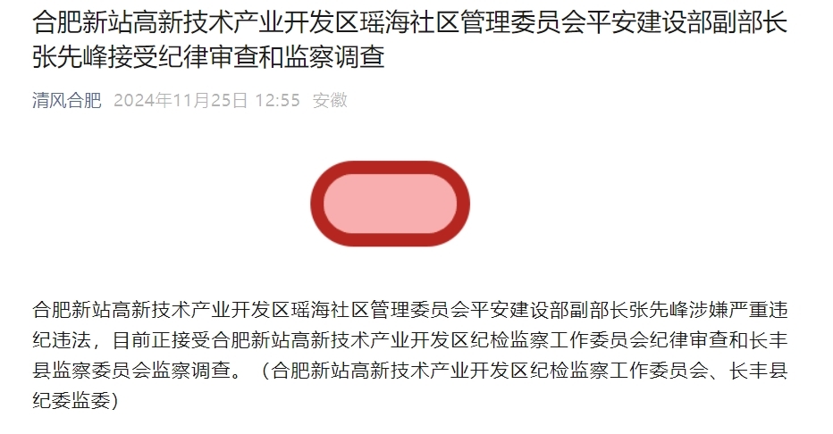 涉嫌严重违纪违法！安徽合肥一干部被查