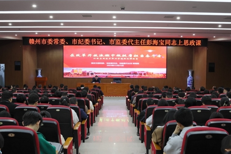 彭海宝在江西应用技术职业学院讲思想政治理论课