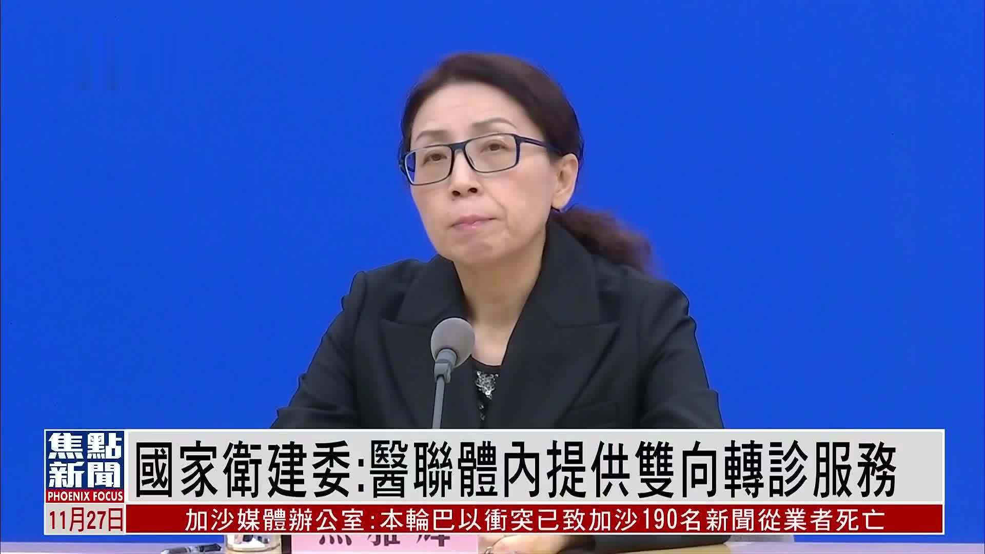 中国国家卫建委：医联体内提供双向转诊服务