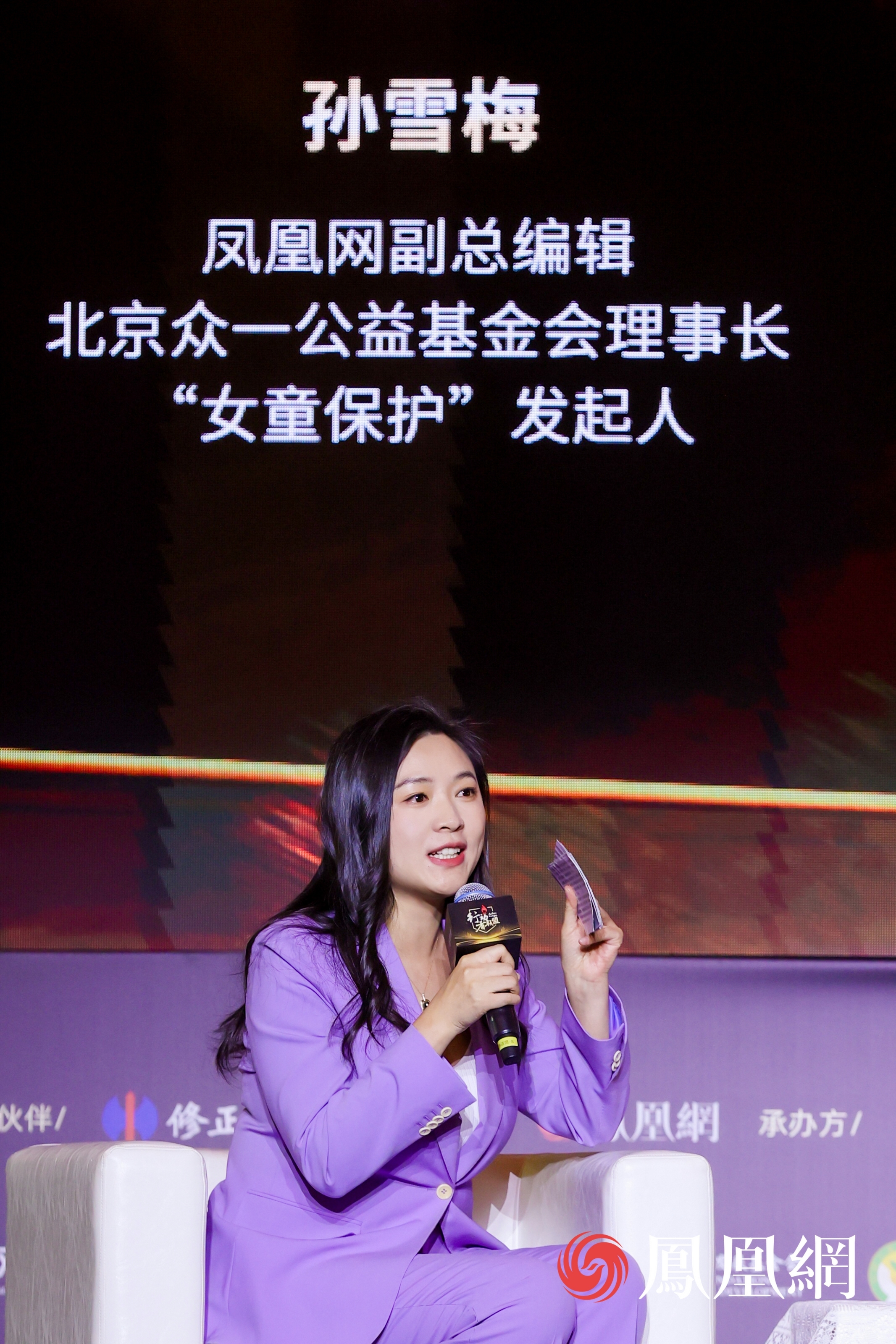 凤凰网副总编辑、北京众一公益基金会理事长、“女童保护”发起人孙雪梅
