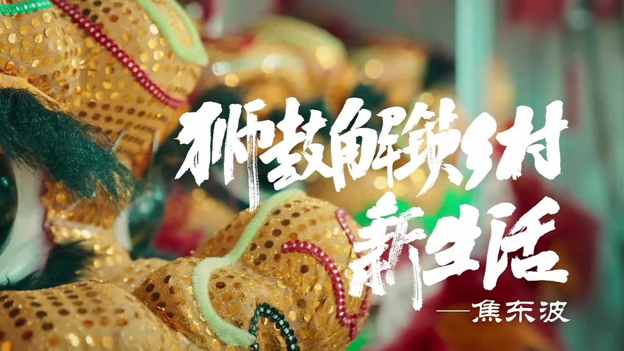 170多年的历史！“祥营狮鼓”作为祥营人的文化符号和精神内核延续至今