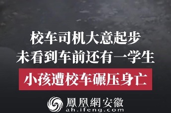 监控曝光！安徽淮北一校车司机大意起步碾压车前学生致其身亡