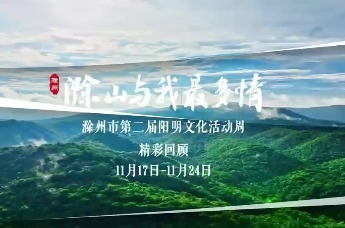 滁山与我最多情 滁州市第二届阳明文化活动周精彩回顾