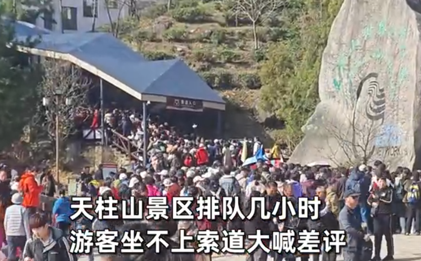 排队几小时游客坐不上索道大喊差评 天柱山景区回应