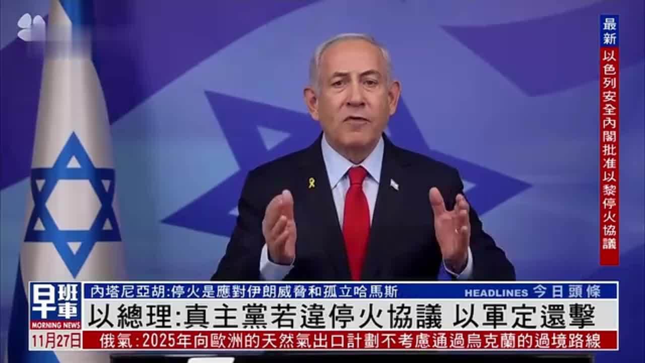 以色列总理:真主党若违停火协议 以军定还击_凤凰网视频_凤凰网