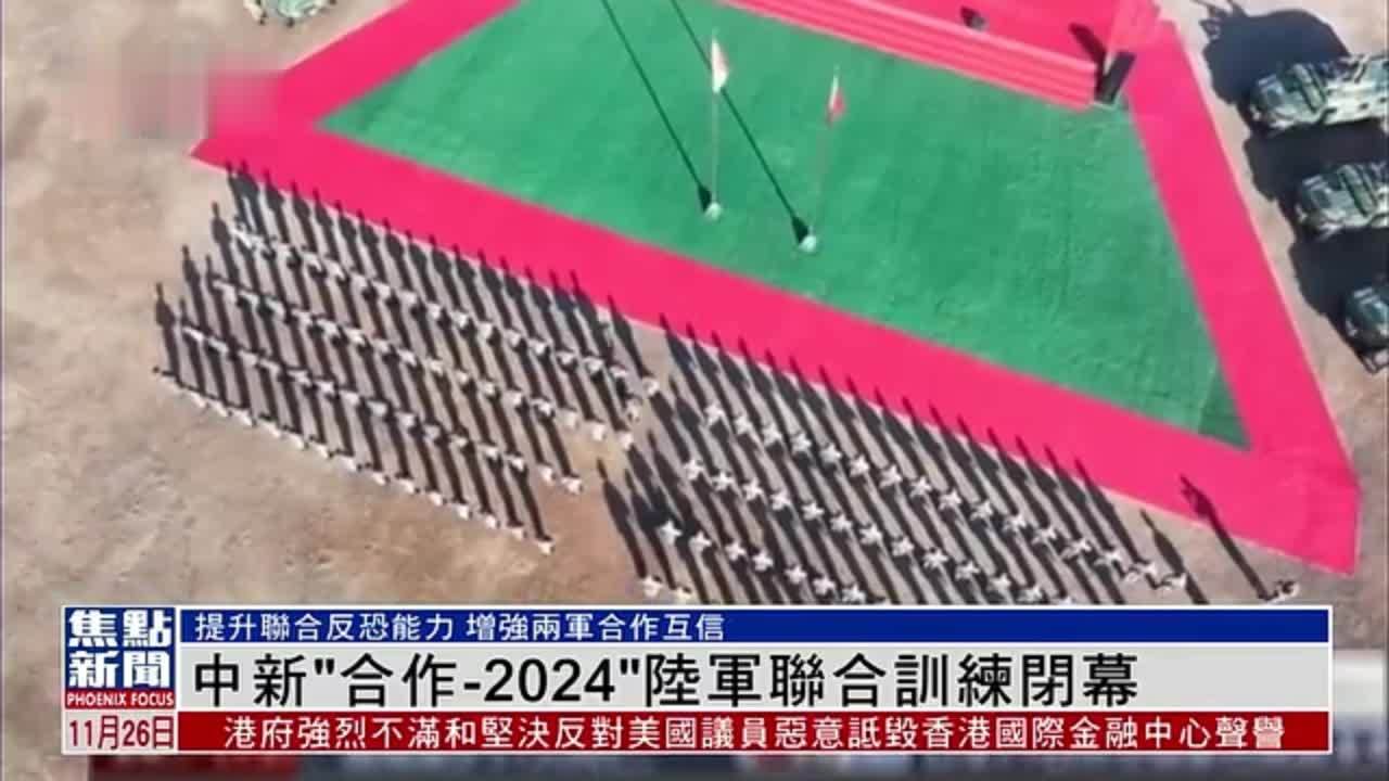 中国和新加坡“合作-2024”陆军联合训练闭幕