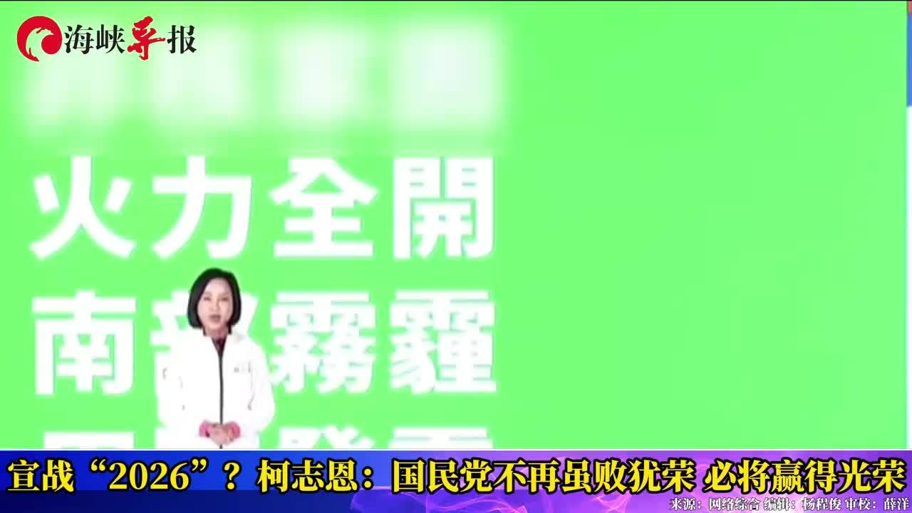 宣战参选高雄市长？柯志恩：国民党不再虽败犹荣，必将赢得光荣