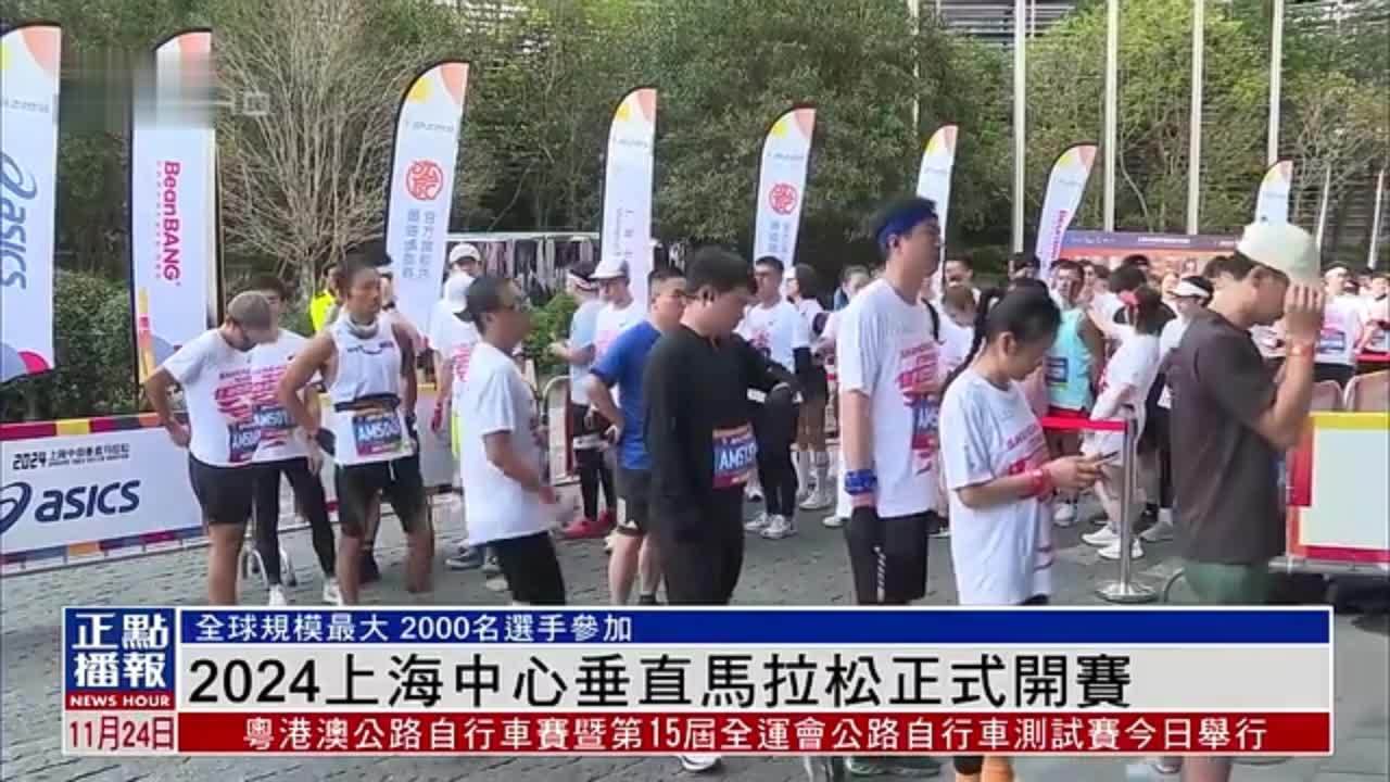 2024上海中心垂直马拉松正式开赛