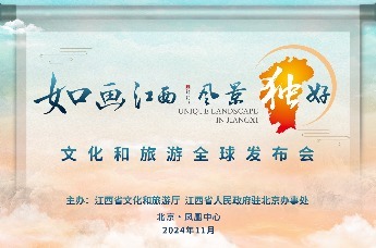 “如畫江西 風景獨好”文化和旅遊全球發佈會將於11月30日在北京鳳凰中心舉辦