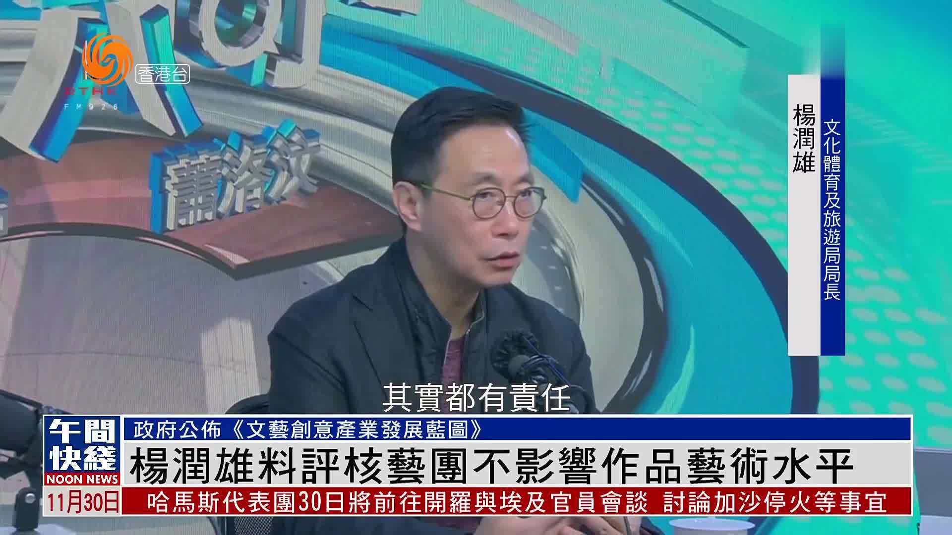 粤语报道｜杨润雄料评核艺团不影响作品艺术水平