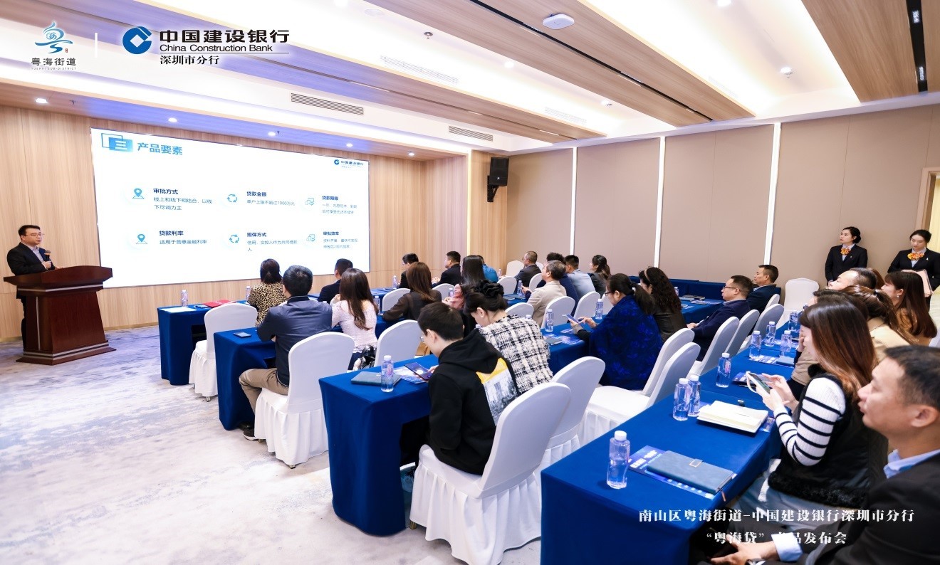 深圳建行与南山区粤海街道联合发布 “粤海贷”专属贷款产品
