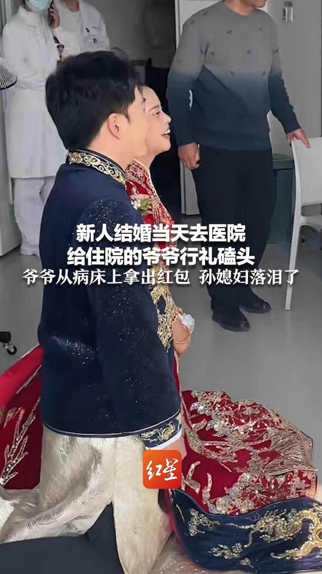 新人结婚当天去医院给住院的爷爷行礼磕头 爷爷从病床上拿出红包 孙媳妇落泪了