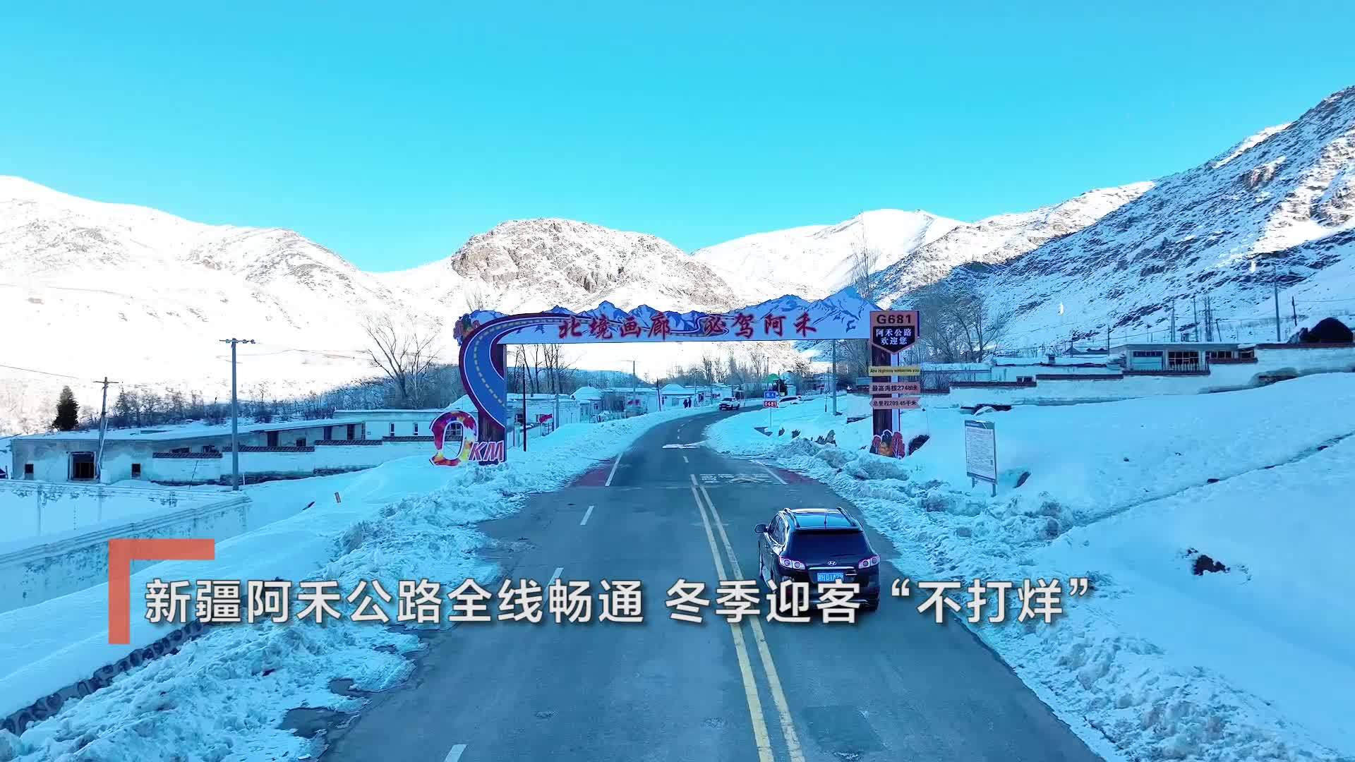 新疆阿禾公路全线畅通 冬季迎客“不打烊”