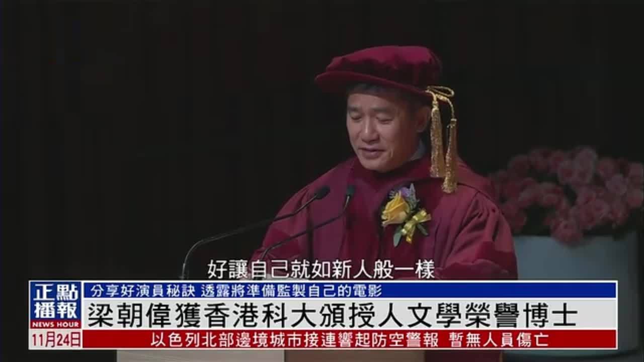 娱乐快递｜梁朝伟获香港科大颁授人文学荣誉博士