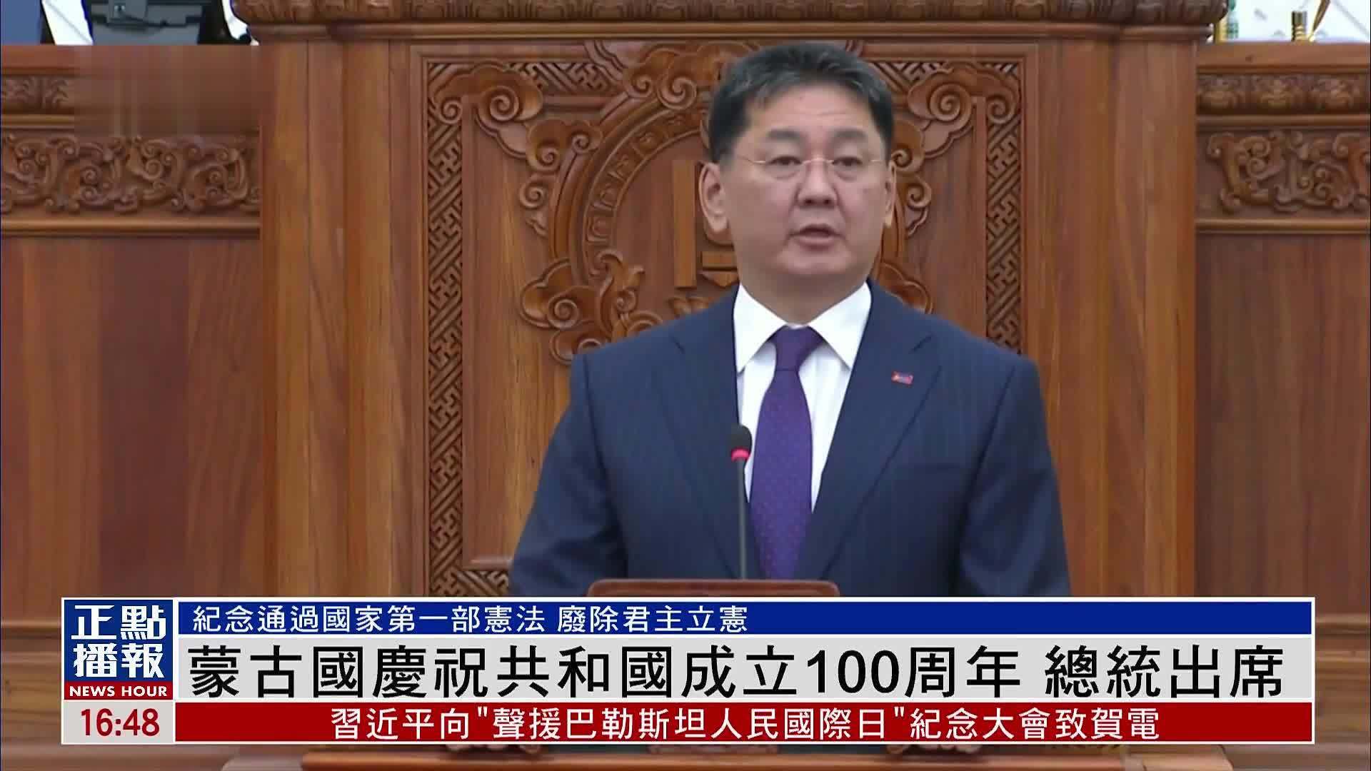 蒙古国庆祝共和国成立100周年 总统出席