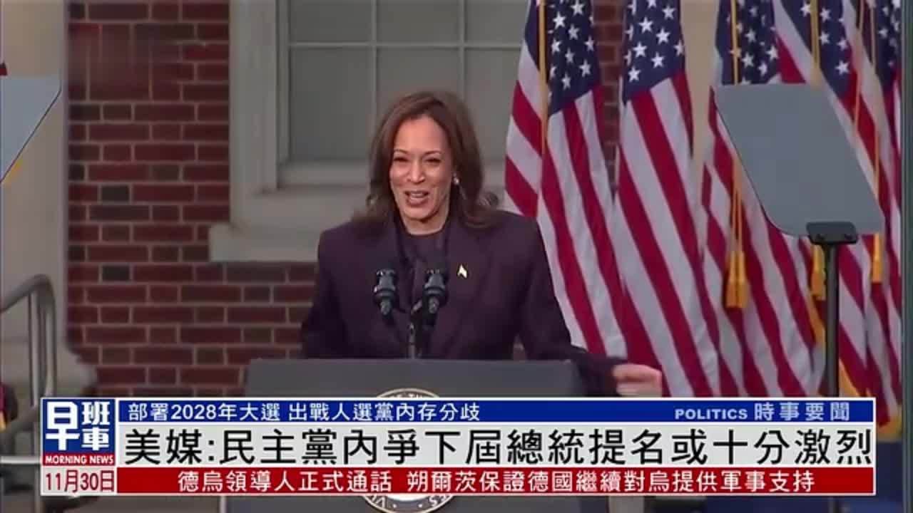 美媒：民主党内争下届总统提名或十分激烈