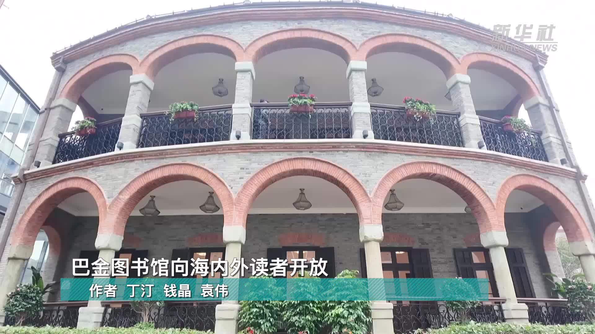 巴金图书馆向海内外读者开放