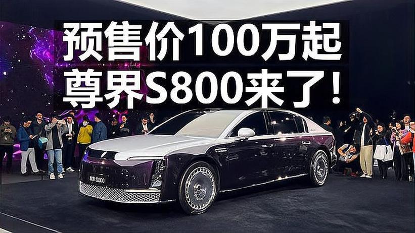 尊界S800预售100~150万！让中国汽车站在世界之巅