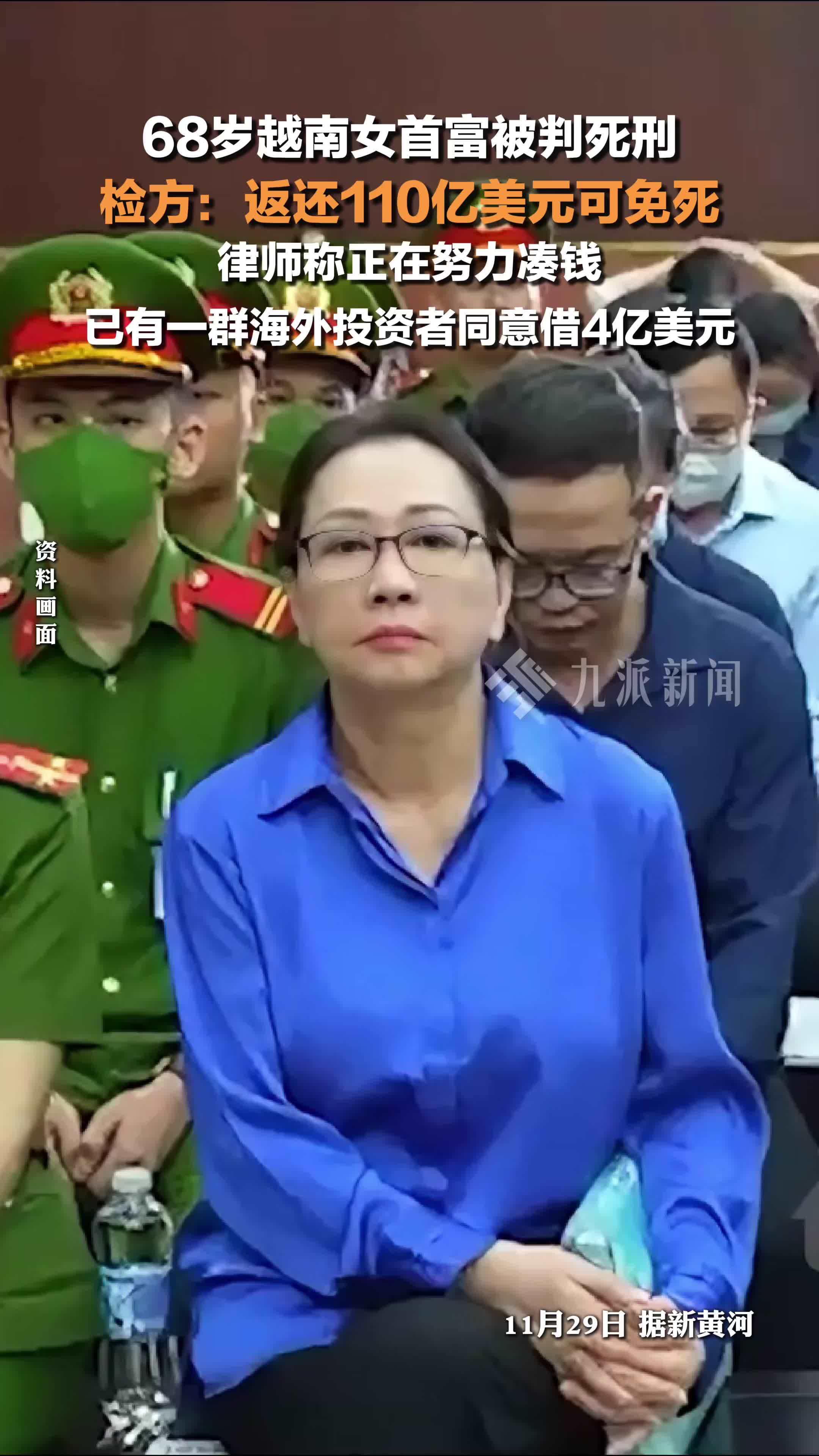 68岁越南女首富被判死刑,检方称交110亿美元可免死_凤凰网视频_凤凰网