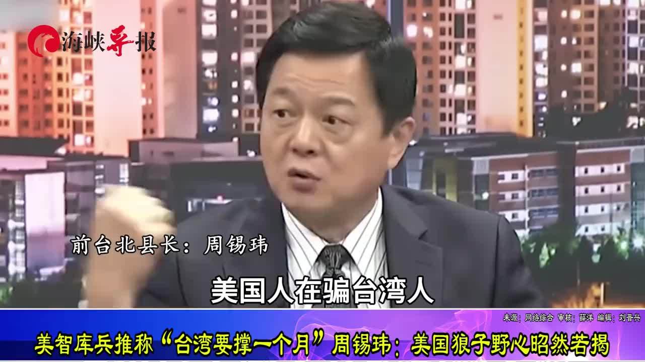 美智库兵推称“台湾要撑一个月”，周锡玮：美国狼子野心昭然若揭
