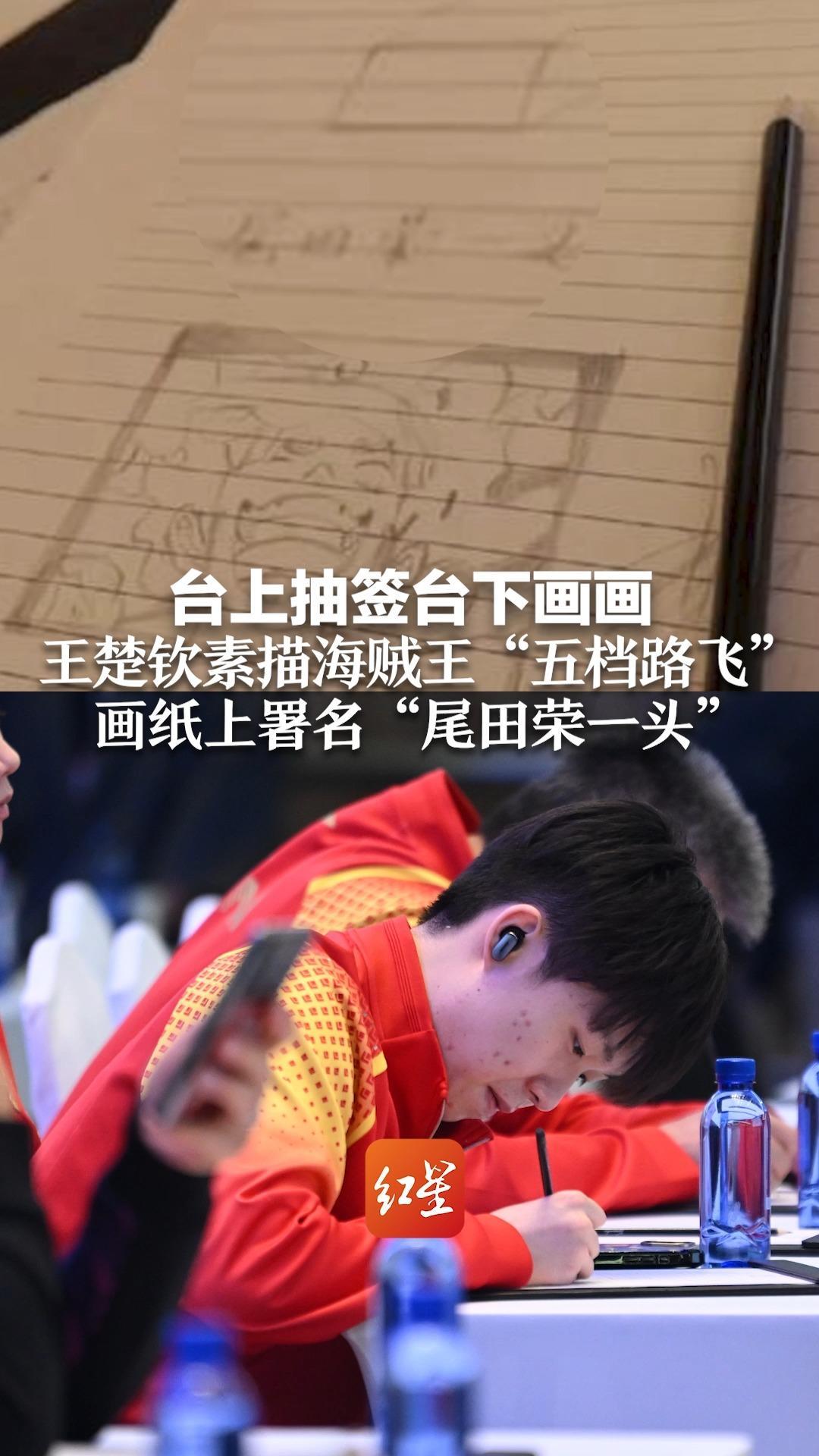 台上抽签台下画画，王楚钦素描海贼王“五档路飞”画纸上署名“尾田荣一头”