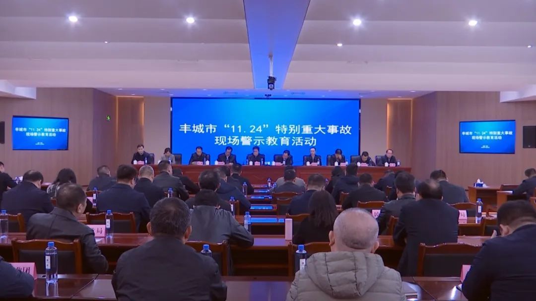 牢记血的教训 丰城召开“11&middot;24”特别重大事故现场警示教育大会