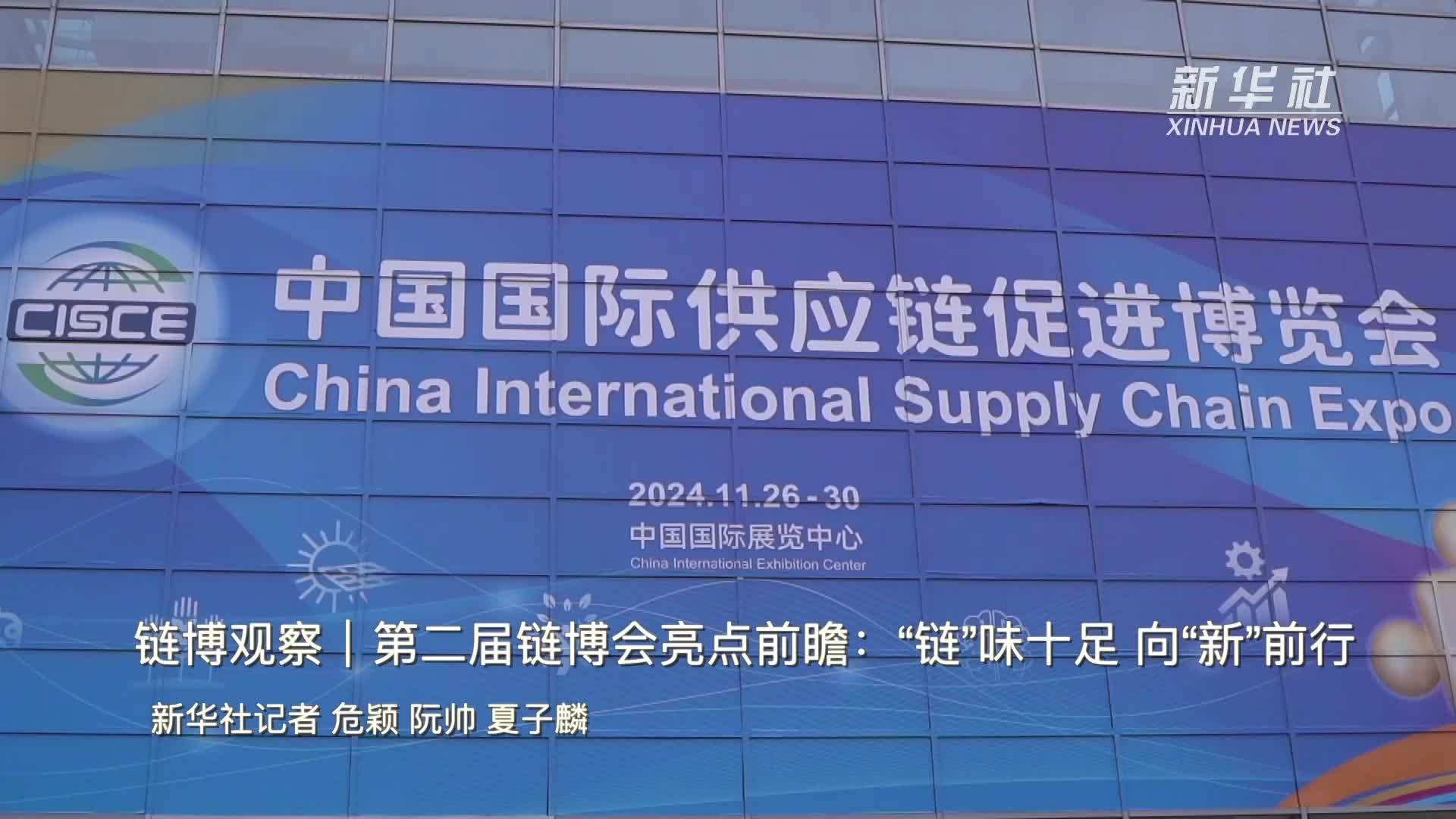 链博观察｜第二届链博会亮点前瞻：“链”味十足 向“新”前行