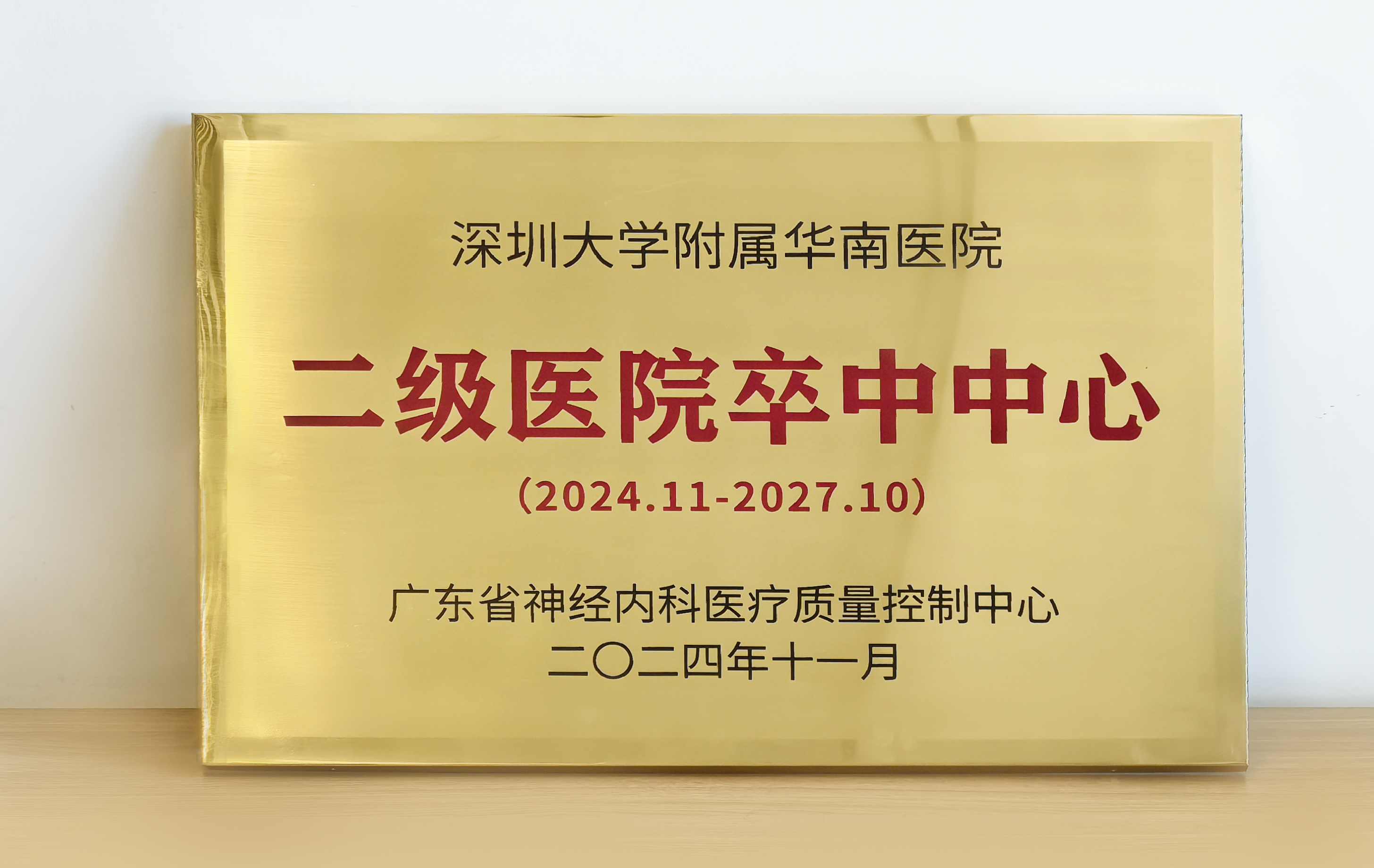 MARK起来,这张地图关键时刻能救命! 深圳首家融合型卒中中心正式加入“卒中地图”