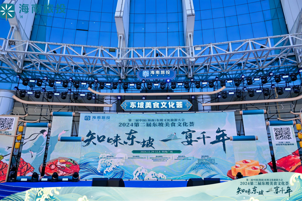 第二届东坡美食文化荟盛大开幕，激发旅游消费潜力，擦亮海南“东坡美食”文旅名片