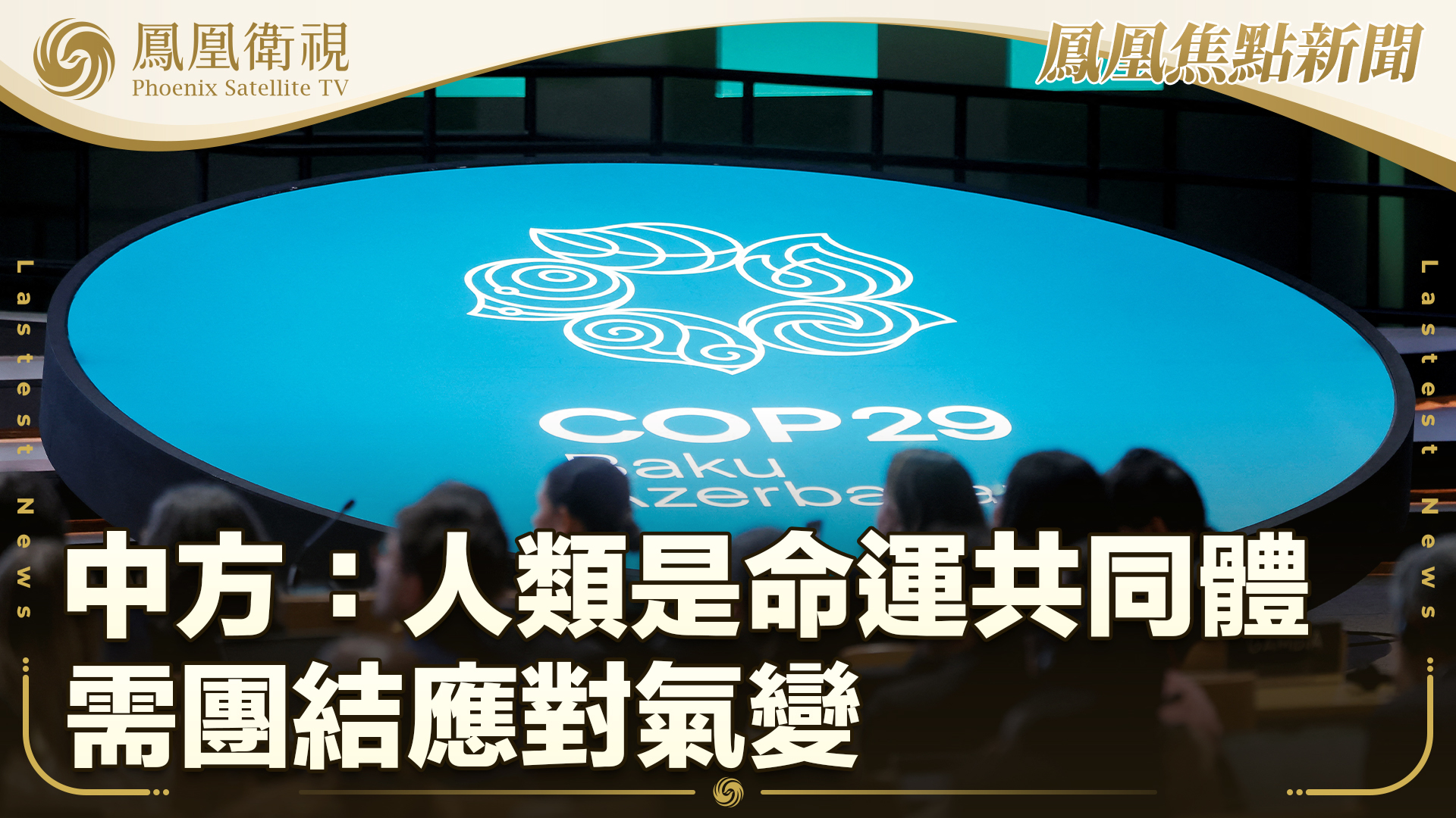 中方:人类是命运共同体 需团结应对气变_凤凰网视频_凤凰网