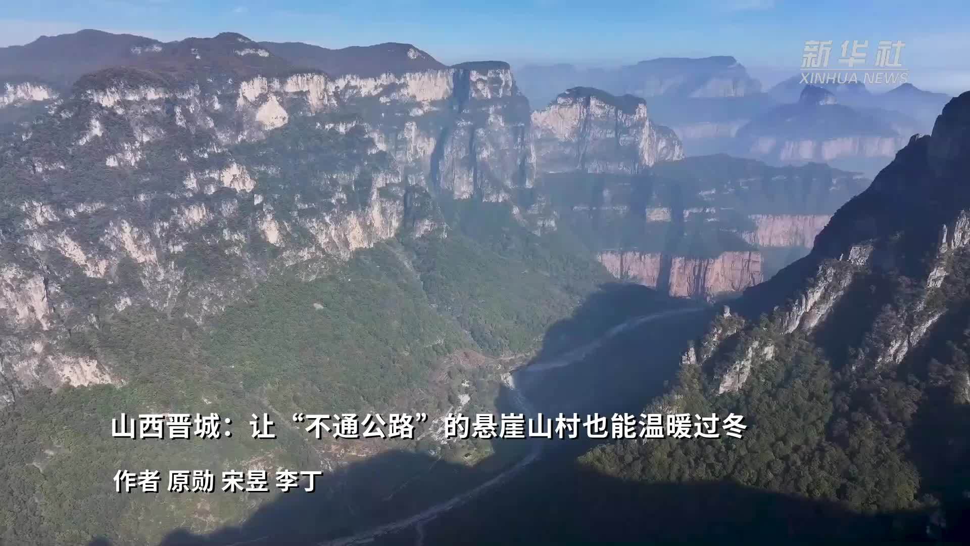 山西晋城：让“不通公路”的悬崖山村也能温暖过冬
