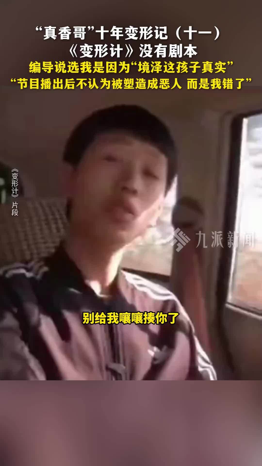 “真香哥”十年变形记（十一）：没有剧本，编导说选我是因为“境泽这孩子真实”