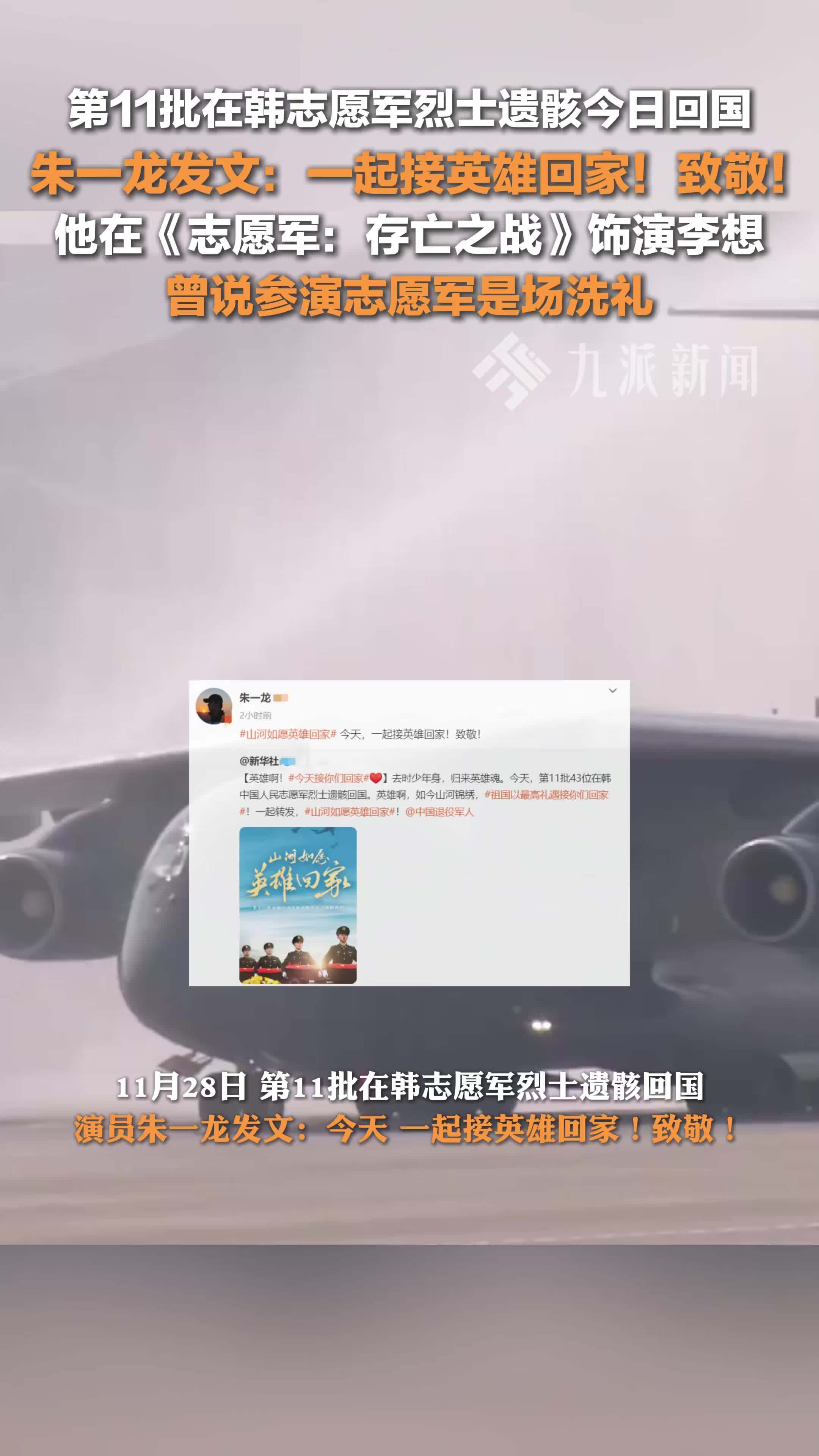 第11批在韩志愿军烈士遗骸回国 ，朱一龙发文：一起接英雄回家！致敬