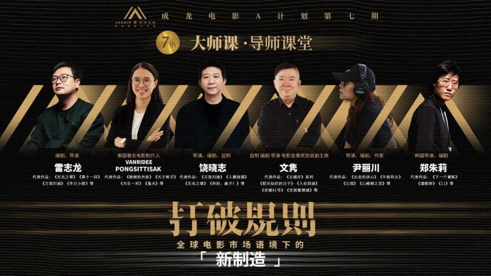 打破规则！成龙电影A计划第七期 【大师课·导师课堂】阵容揭晓，学员报名通道同步启动！封面图