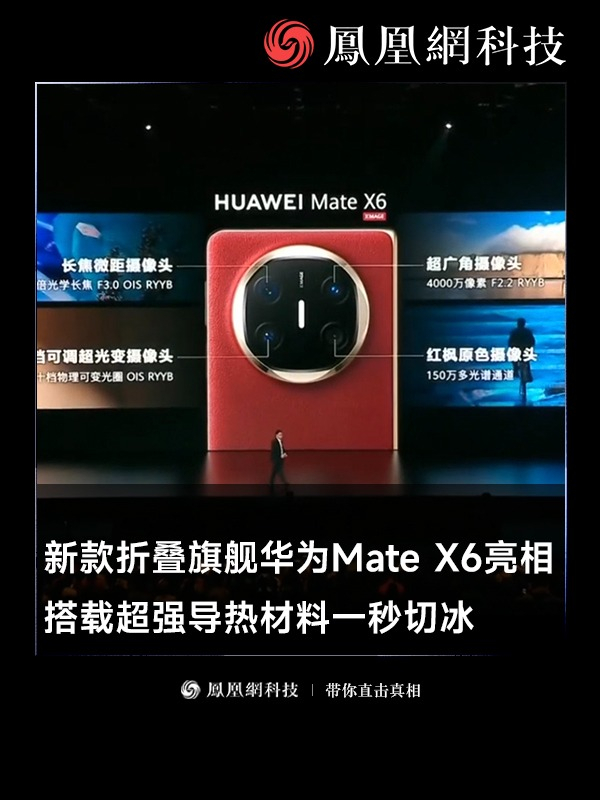 新款折叠旗舰华为Mate X6重磅亮相，搭载超强导热材料一秒切冰#华为MateX6正式发布 #华为MateX6上手体验  #华为展示用手机新材料吊起摩托车