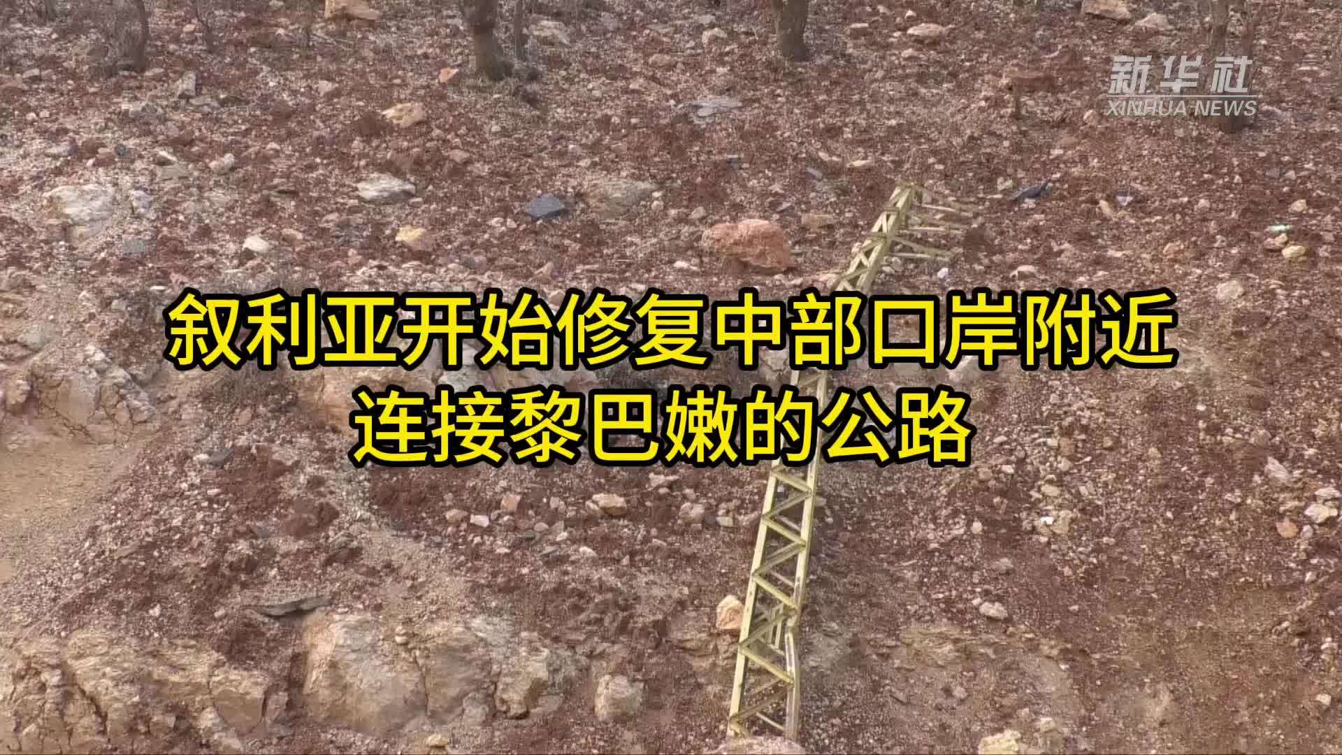 叙利亚开始修复中部口岸附近连接黎巴嫩的公路