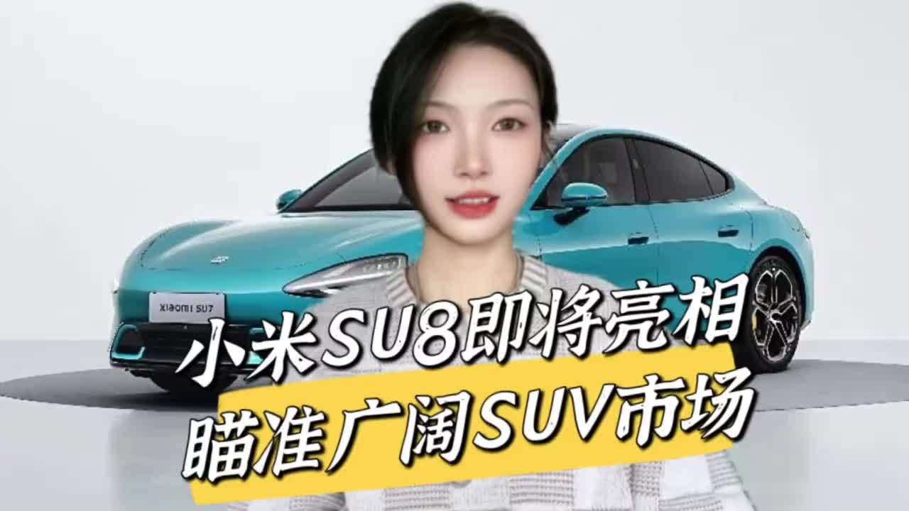 小米SU8外型曝光，售价或与SU7相当，钱袋子准备好了？