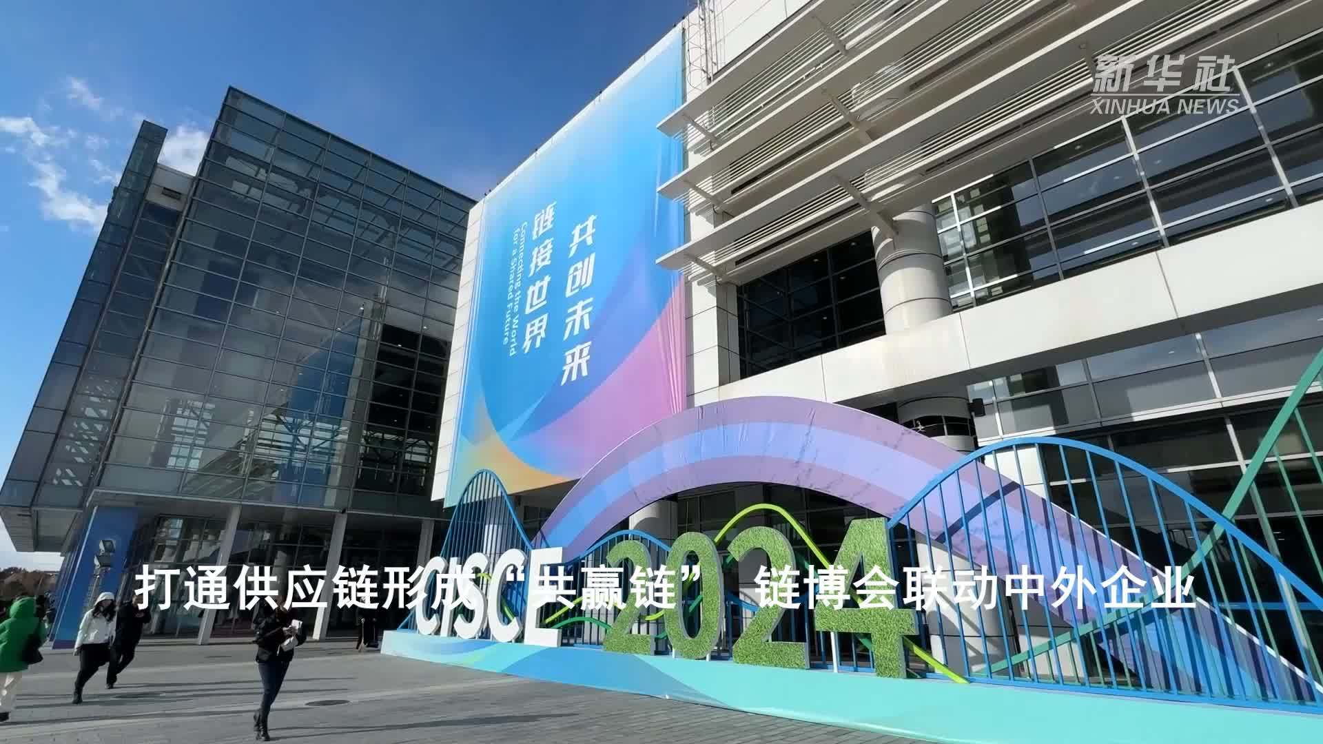 新华全媒+｜打通供应链形成“共赢链”链博会联动中外企业